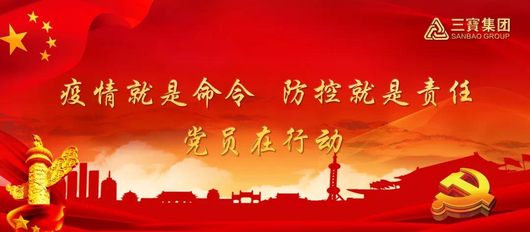 疫情就是命令，防控就是責(zé)任，三寶在行動(dòng)（一）