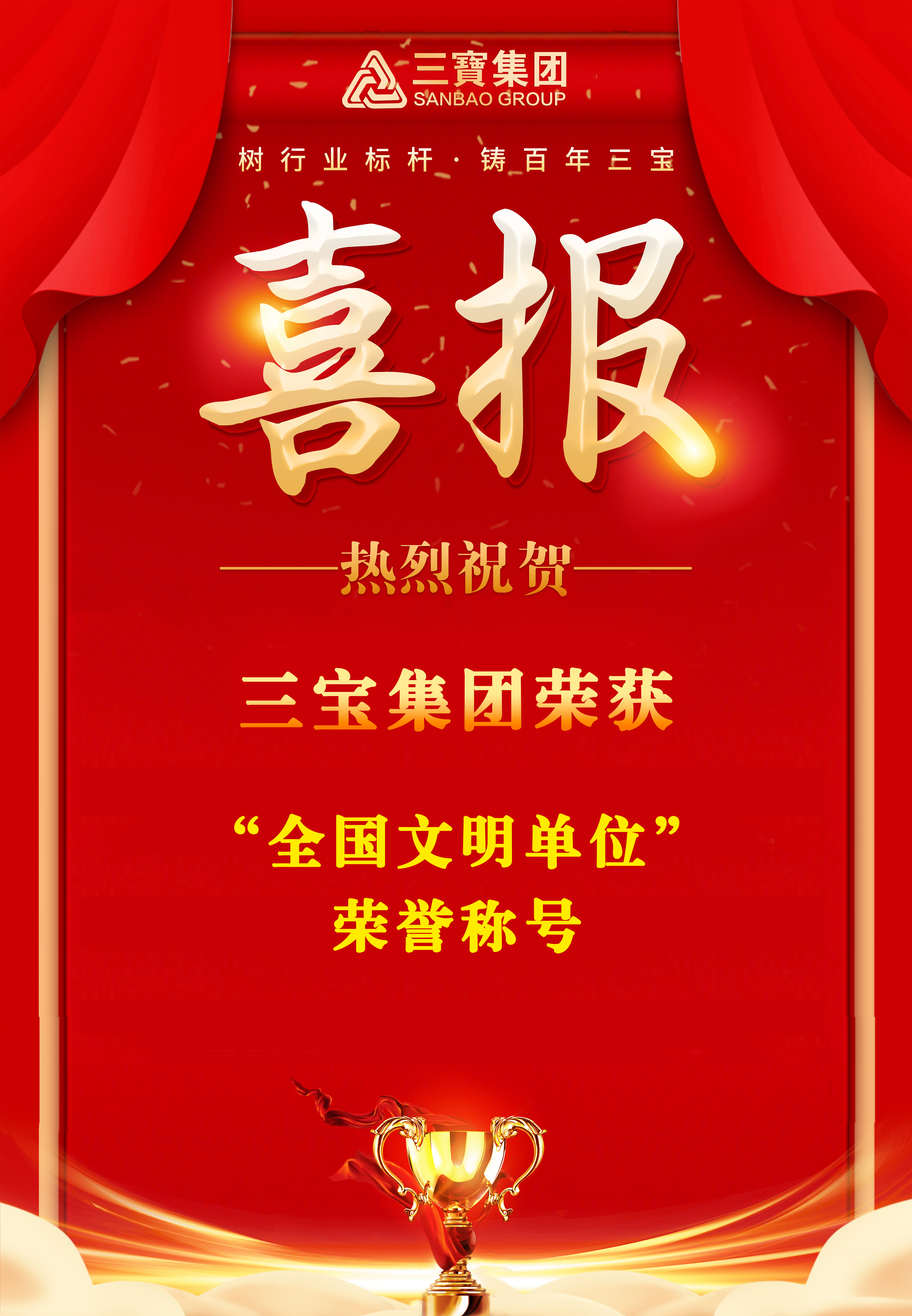 喜報！三寶集團榮獲“全國文明單位”榮譽稱號