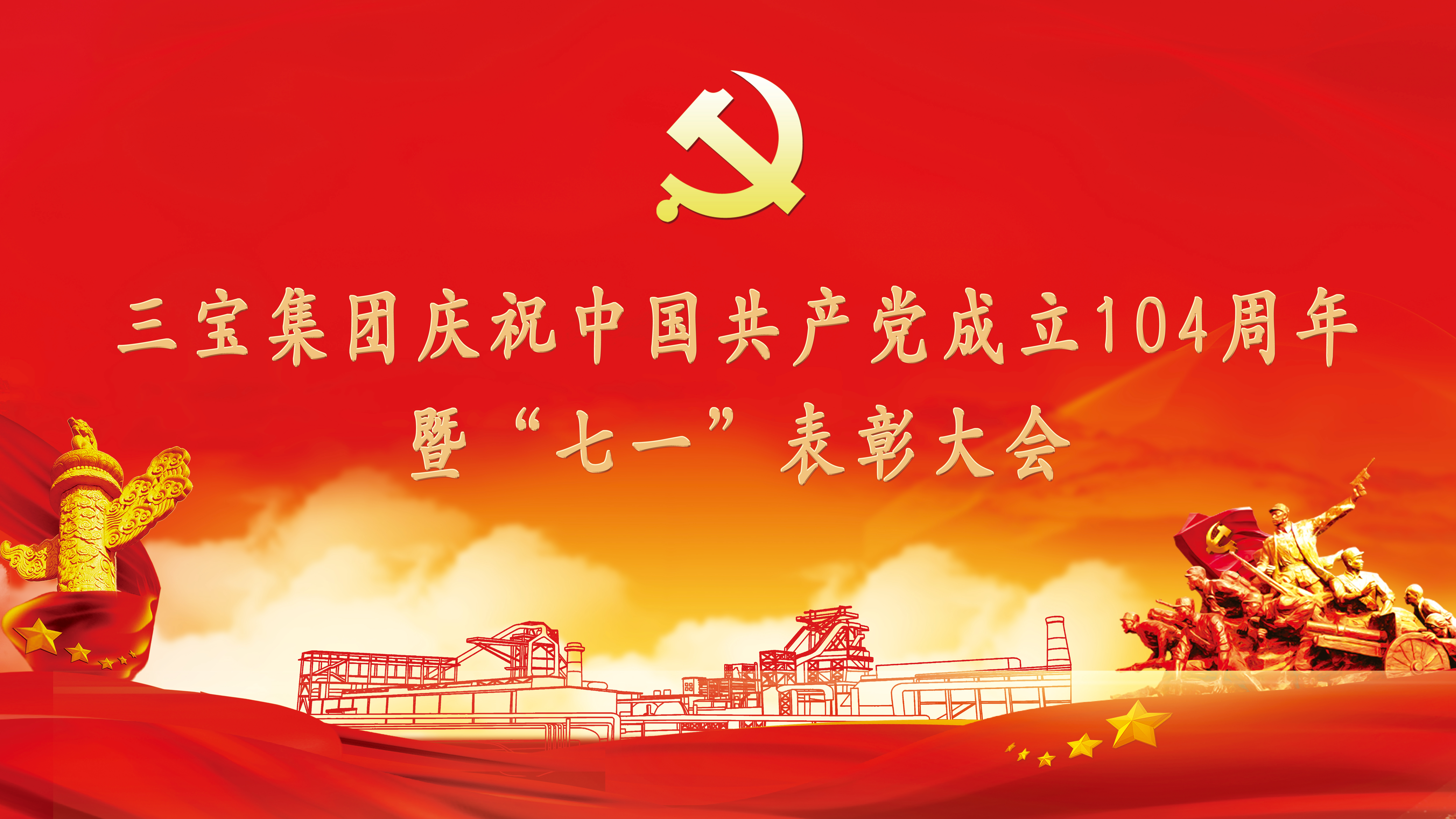 頌黨恩·當先鋒·燃新夢 | 三寶集團隆重慶祝建黨104周年，表彰先進再出發(fā)！